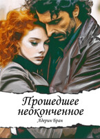 Прошедшее неоконченное (Адерин Бран)