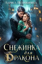 Снежинка для дракона (Лариса Петровичева)