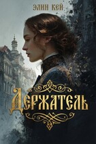 Держатель (Элин Кей)