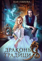 Драконья традиция (Ная Геярова)