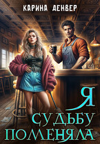 Я судьбу поменяла (Карина Денвер)