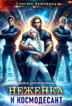Неженка и космодесант (Дина Дружинина)