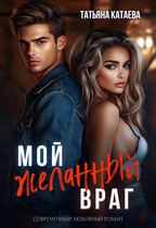 Мой желанный враг (Татьяна Катаева)