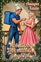 Новый Год. Доставка до двери (Ашира Хаан)