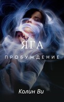 Яга. Пробуждение (Колин Ви)