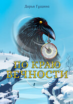 По краю Вечности (Дарья Гущина)