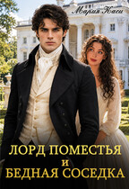 Лорд поместья и бедная соседка (Мария Каси)