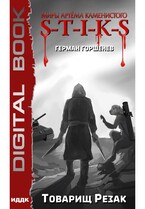 Миры Артёма Каменистого. S-T-I-K-S. Товарищ Резак (Горшенев Герман)
