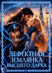 ⭐️ Дефектная землянка Высшего Дарха⭐️ (Маша Бакурова)