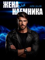 Жена для наемника (Ари Дале)