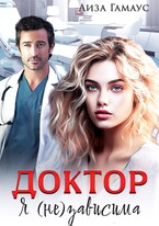 ДОКТОР Я (не)зависима (Лиза Гамаус)