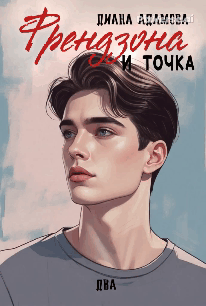 Френдзона и точка. Два (Диана Адамова)