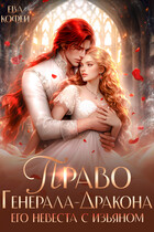 Право Генерала-Дракона. Его невеста с изъяном (❤️Ева Кофей)