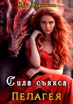 Сила съякса (Нина Ахминеева)