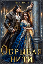 Обрывая нити (Анна Зюман)