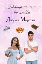 Двадцать лет до любви (Джулия Моретти)