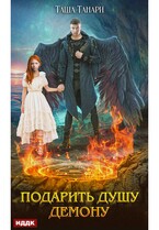 Пой для меня, моя сирена. Книга 1. Подарить душу демону (Танари Таша)