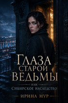 Глаза старой ведьмы или Сибирское наследство (Ирина Мур)
