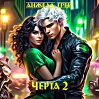 Черта 2 (Анжела Грей)