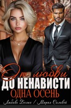 От любви до ненависти — одна осень (Любовь Белых
                                                                                                            
                                                                                                                                                                                                                                        ,
                                                                
                                                                                                                                            Мария Соловей)