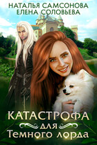 Катастрофа для Тёмного лорда (Елена Соловьева
                                                                                                            
                                                                                                                                                                                                                                        ,
                                                                
                                                                                                                                            Наталья Самсонова)