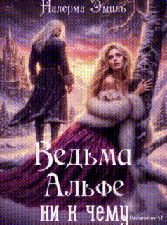 Ведьма Альфе ни к чему (Налерма Эмиль)