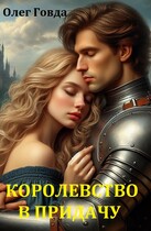 И королевство в придачу (Олег Говда)