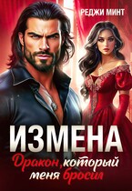 Измена. Дракон, который меня бросил (Реджи Минт)