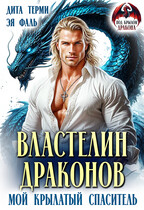 Властелин драконов. Мой крылатый спаситель (Дита Терми
                                                                                                            
                                                                                                                                                                                                                                        ,
                                                                
                                                                                                                                            Эя Фаль)
