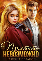 Простить невозможно (Джулия Поздно)