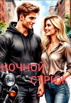 Ночной стриж (Ника Громова)