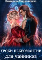 Уроки некромантии для чайников (Екатерина Мордвинцева)