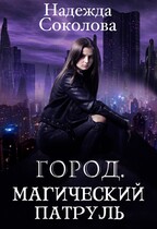 Город. Магический патруль (Надежда Соколова)