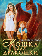 Кошка для дракошки (Лидия Демидова)