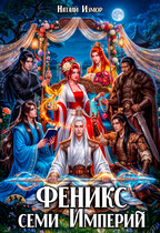 Феникс семи Империй (Натали Измор)