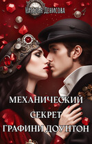 Механический секрет графини Доунтон (Natalya Denisova)