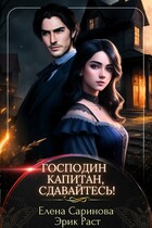 Господин капитан, сдавайтесь! (Эрик Раст
                                                                                                            
                                                                                                                                                                                                                                        ,
                                                                
                                                                                                                                            Елена Саринова)