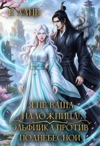 Я не ваша наложница! Эльфийка против Поднебесной (Е Лань)