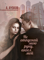 «Не отпускай мою руку, ангел мой» (Ayskur)