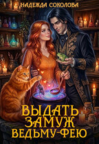 Выдать замуж ведьму-фею (Надежда Соколова)