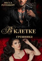 В клетке грешника (Несса Ротенберг)