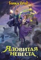 Ядовитая невеста (Ника Ерш)
