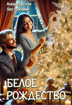 Белое Рождество (Анна Дарская
                                                                                                            
                                                                                                                                                                                                                                        ,
                                                                
                                                                                                                                            Лео Любавин)