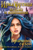 Ведьма и компания. Брачный сезон (Илона Волынская, Кирилл Кащеев)
