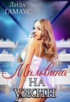 Мальвина на ужин (Лиза Гамаус)