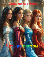 Четыре сестры (Станиславс Углева)
