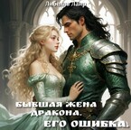 Бывшая жена дракона. Его ошибка. (Либелль Лаир)