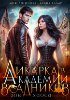 Дикарка в Академии драконьих всадников. Зов хаоса (Мию Логинова
                                                                                                            
                                                                                                                                                                                                                                        ,
                                                                
                                                                                                                                            Алана Алдар)