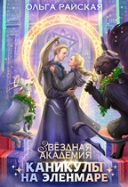 Звездная академия. Каникулы на Эленмаре (Ольга Райская)