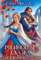 Рябиновая сказка для непокорной царевны (Елена Михалёва)